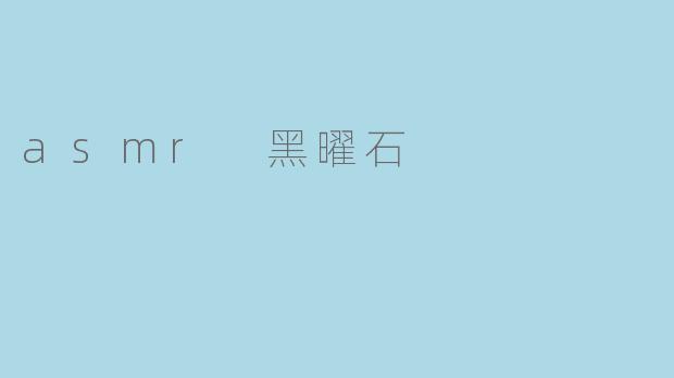 什么是黑曜石ASMR?